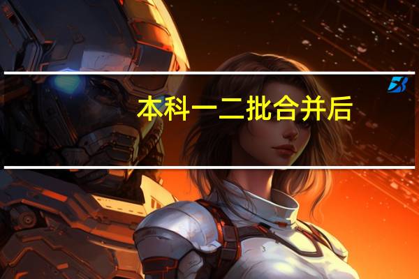 本科一二批合并后，算一本还是二本啊