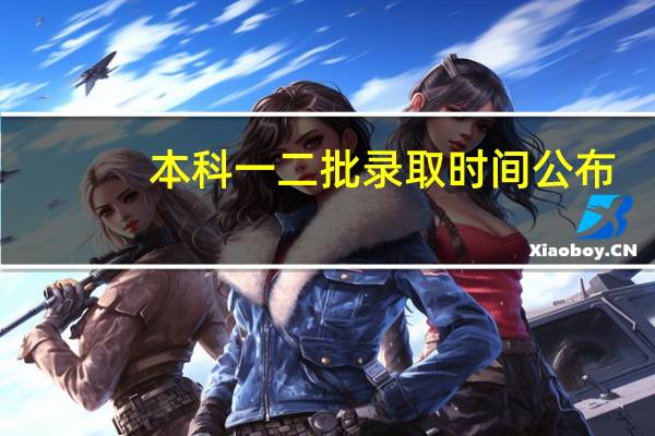 本科一二批录取时间公布