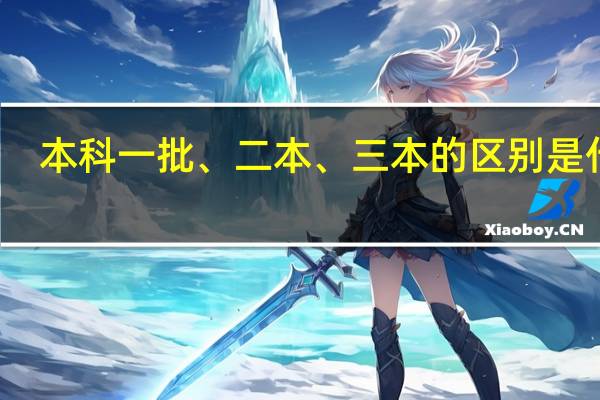 本科一批、二本、三本的区别是什么
