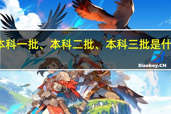 本科一批、本科二批、本科三批是什么意思