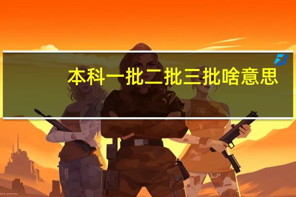 本科一批二批三批啥意思