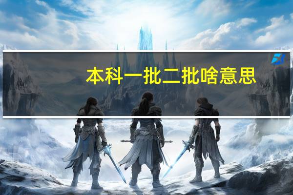 本科一批二批啥意思