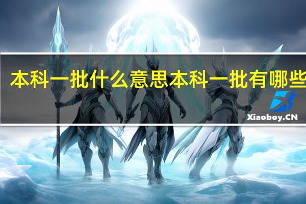 本科一批什么意思 本科一批有哪些高校
