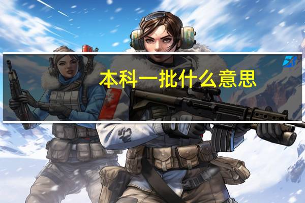 本科一批什么意思