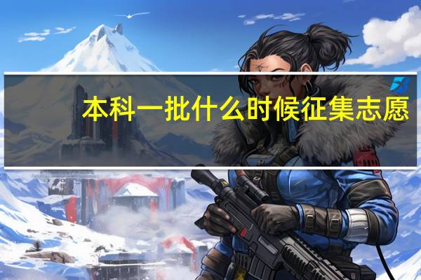 本科一批什么时候征集志愿