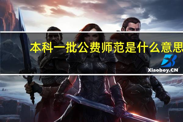 本科一批公费师范是什么意思