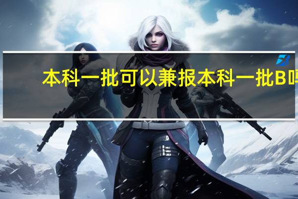 本科一批可以兼报本科一批B吗
