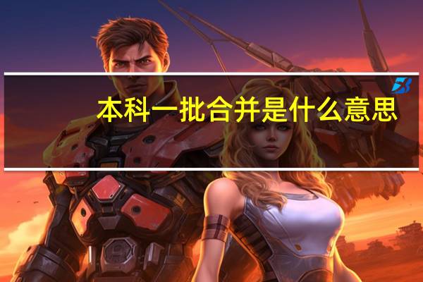 本科一批合并是什么意思