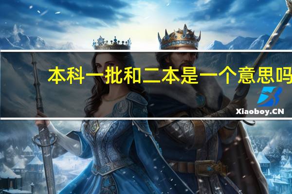 本科一批和二本是一个意思吗