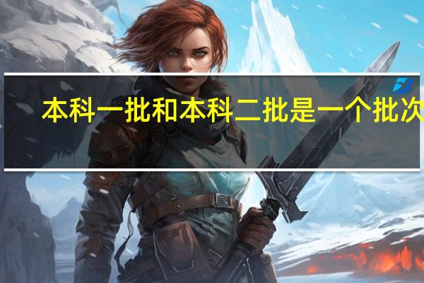 本科一批和本科二批是一个批次吗