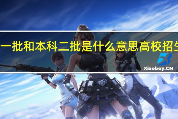 本科一批和本科二批是什么意思 高校招生批次介绍