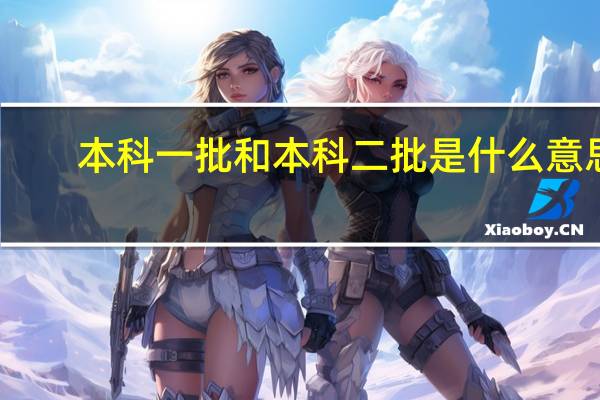 本科一批和本科二批是什么意思