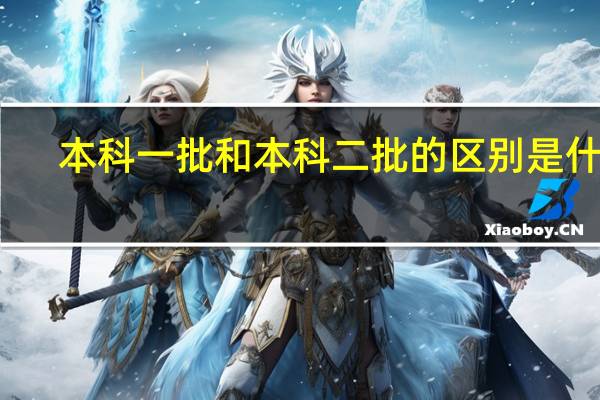 本科一批和本科二批的区别是什么