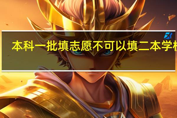 本科一批填志愿不可以填二本学校吗