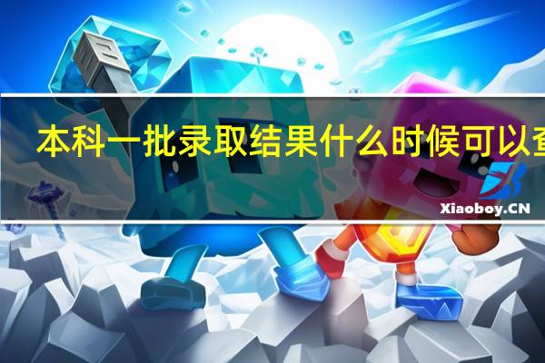 本科一批录取结果什么时候可以查询