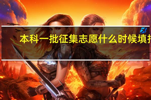 本科一批征集志愿什么时候填报