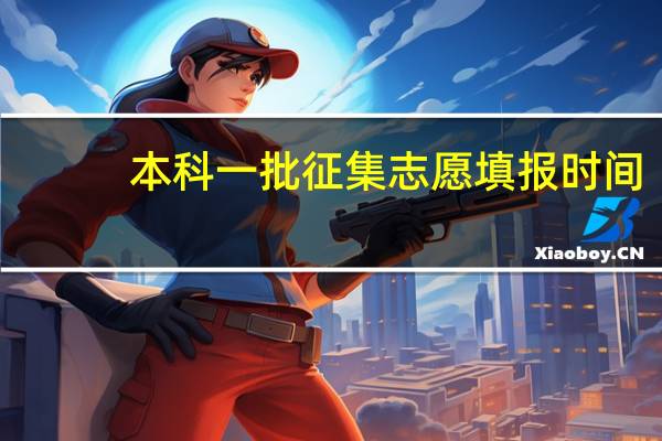 本科一批征集志愿填报时间