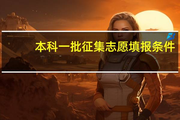 本科一批征集志愿填报条件