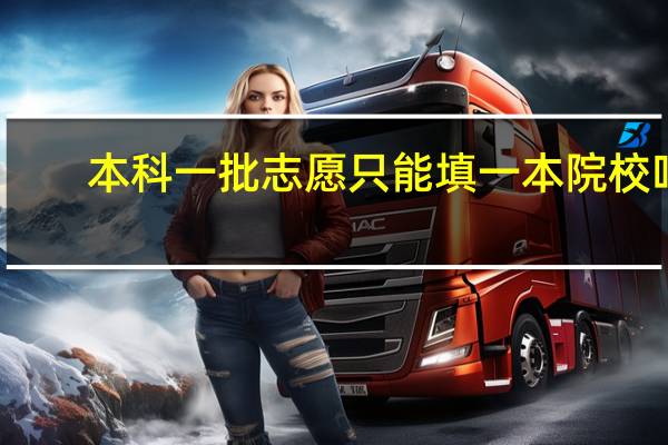 本科一批志愿只能填一本院校吗