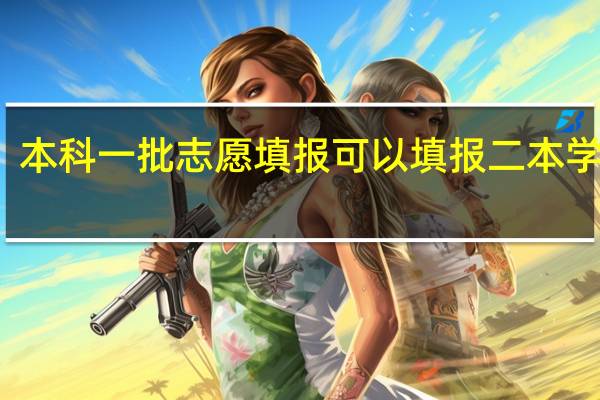 本科一批志愿填报可以填报二本学校吗
