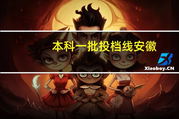 本科一批投档线安徽