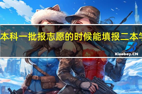 本科一批报志愿的时候能填报二本学校吗