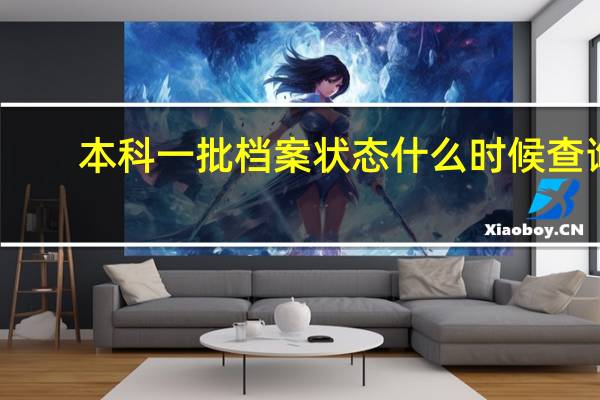 本科一批档案状态什么时候查询