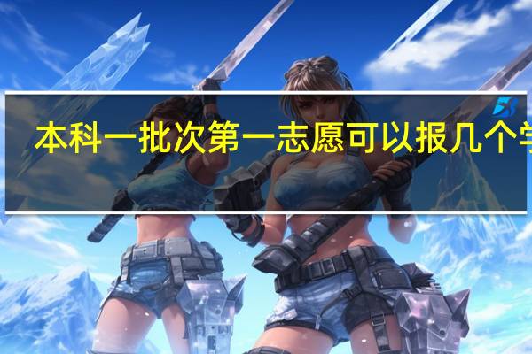 本科一批次第一志愿可以报几个学校