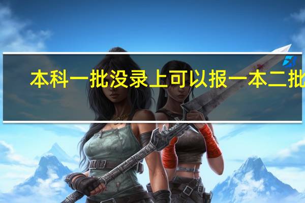 本科一批没录上可以报一本二批吗