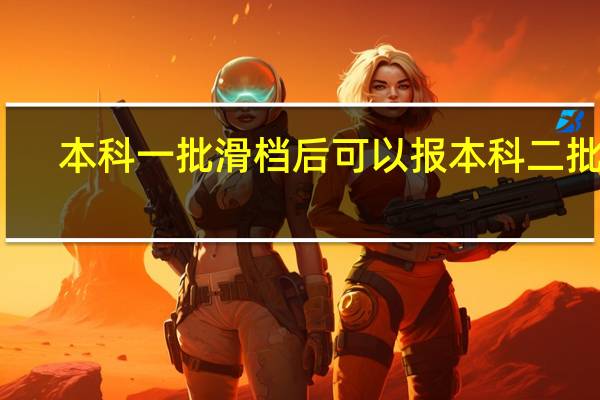 本科一批滑档后可以报本科二批么