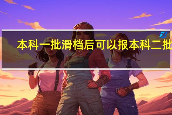 本科一批滑档后可以报本科二批吗