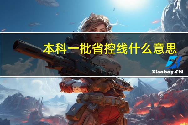 本科一批省控线什么意思