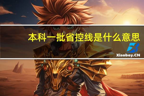 本科一批省控线是什么意思