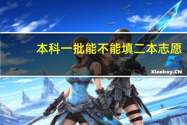 本科一批能不能填二本志愿