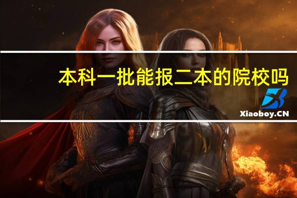 本科一批能报二本的院校吗