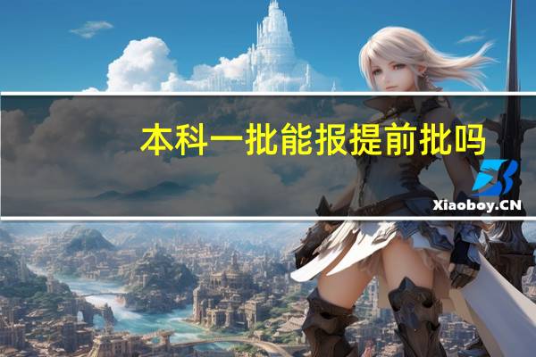 本科一批能报提前批吗