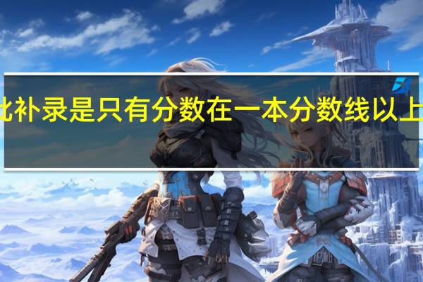 本科一批补录是只有分数在一本分数线以上的才能报考吗