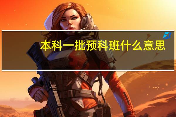 本科一批预科班什么意思，是不是毕业后是一本生