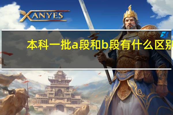 本科一批a段和b段有什么区别