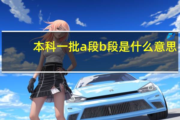 本科一批a段b段是什么意思