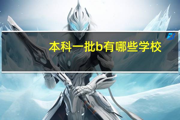 本科一批b有哪些学校