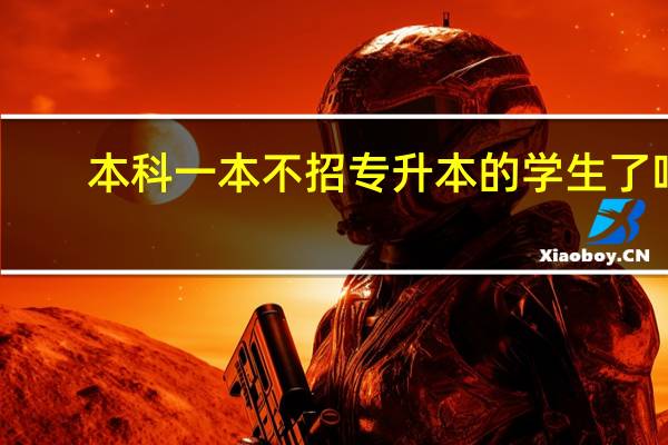 本科一本不招专升本的学生了吗