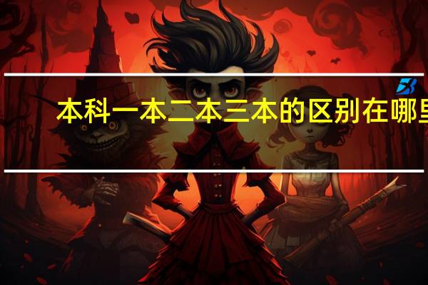 本科一本二本三本的区别在哪里