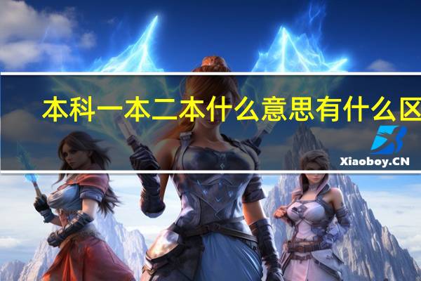 本科一本二本什么意思 有什么区别