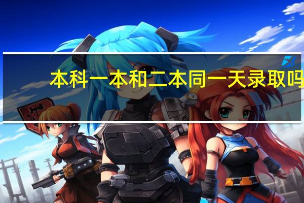 本科一本和二本同一天录取吗