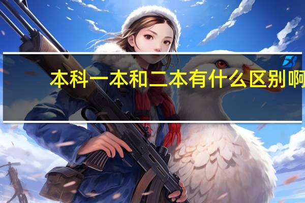 本科一本和二本有什么区别啊