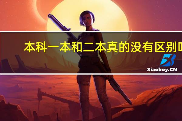 本科一本和二本真的没有区别吗