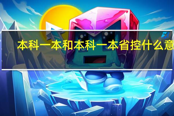 本科一本和本科一本省控什么意思