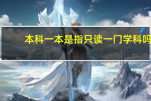 本科一本是指只读一门学科吗