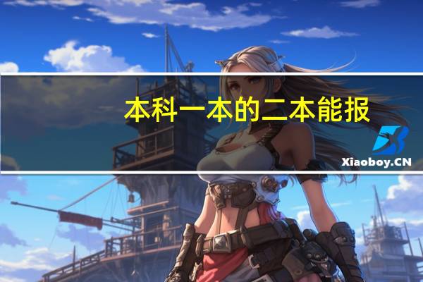 本科一本的二本能报